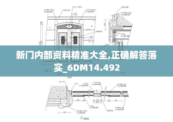 新门内部资料精准大全,正确解答落实_6DM14.492