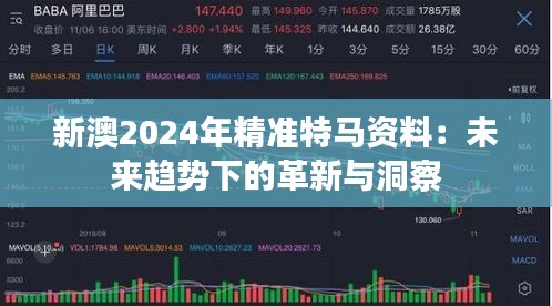 新澳2024年精准特马资料：未来趋势下的革新与洞察