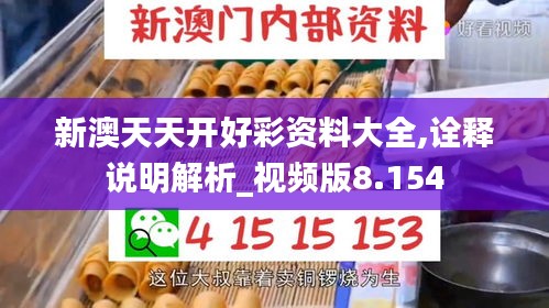 新澳天天开好彩资料大全,诠释说明解析_视频版8.154