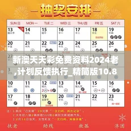 新澳天天彩免费资料2024老,计划反馈执行_精简版10.885