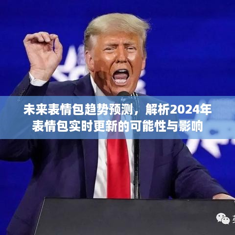 未来表情包趋势展望，解析2024年实时更新表情包的可能性与影响