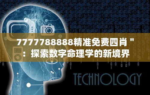 7777788888精准免费四肖＂：探索数字命理学的新境界