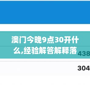 澳门今晚9点30开什么,经验解答解释落实_高级版2.463