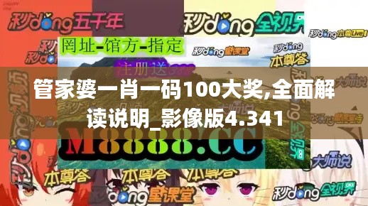 管家婆一肖一码100大奖,全面解读说明_影像版4.341