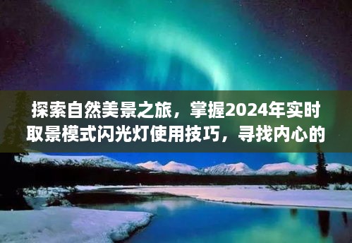 探索自然美景之旅与闪光灯使用技巧，寻找内心的宁静与平和的摄影之旅