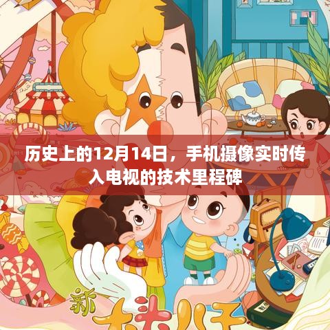 手机摄像实时传入电视技术里程碑，历史上的12月14日回顾