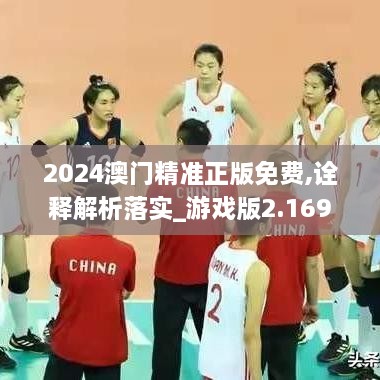 2024澳门精准正版免费,诠释解析落实_游戏版2.169