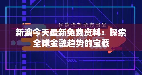 新澳今天最新免费资料：探索全球金融趋势的宝藏