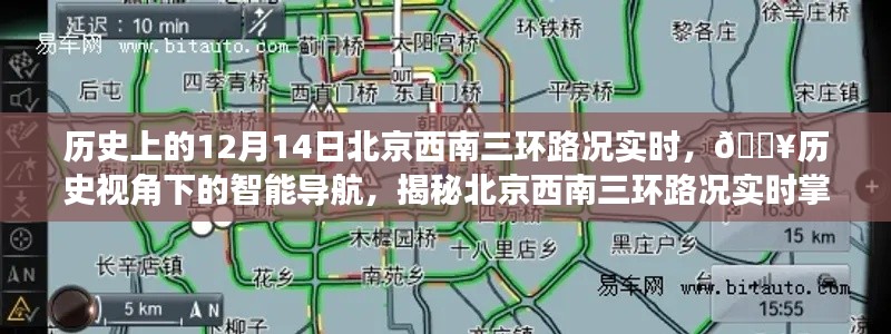 揭秘北京西南三环路况实时掌控系统，历史视角下的智能导航与实时路况回顾（12月14日）