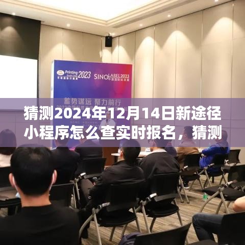 掌握报名动态，猜测2024年小程序实时报名查询新途径揭秘