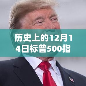 📈 历史上的12月14日标普500指数实时行情详解与查询指南，从入门到进阶的指南📊