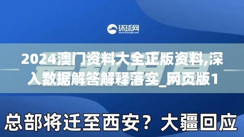 2024澳门资料大全正版资料,深入数据解答解释落实_网页版10.818