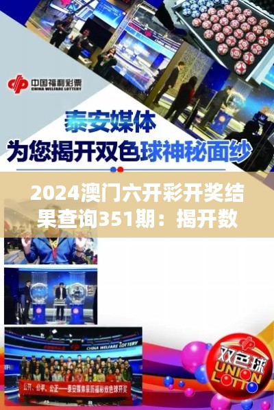 2024澳门六开彩开奖结果查询351期：揭开数字的神秘面纱