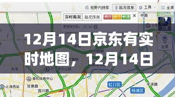 京东实时地图，寻找内心平静的奇妙旅程在12月14日开启