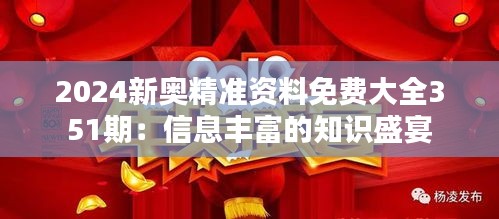 2024新奥精准资料免费大全351期：信息丰富的知识盛宴