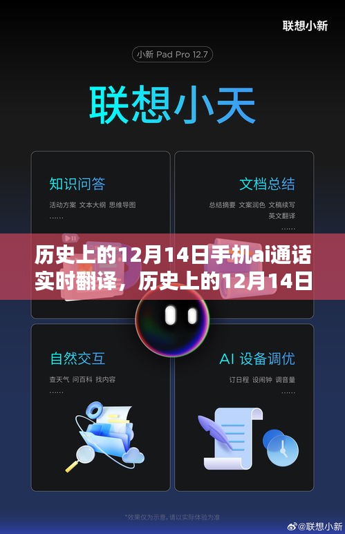 历史上的12月14日，手机AI通话实时翻译技术的里程碑事件