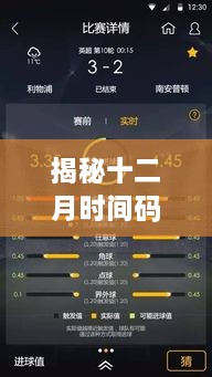 揭秘十二月时间码实时标记，全新体验，时刻记录精彩瞬间