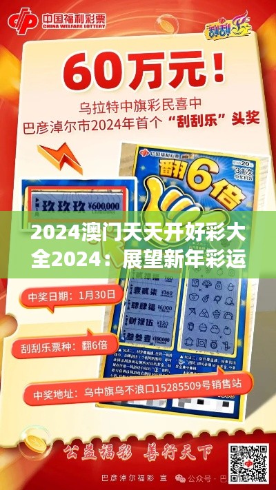 2024澳门天天开好彩大全2024：展望新年彩运，把握幸运脉搏