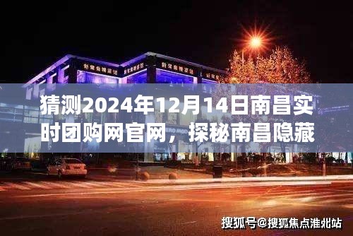 时光团购角落揭秘，南昌隐藏小巷的特色团购宝藏（2024年12月14日南昌实时团购网官网）