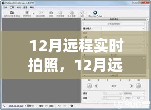 远程实时拍照在十二月的利弊分析与个人观点