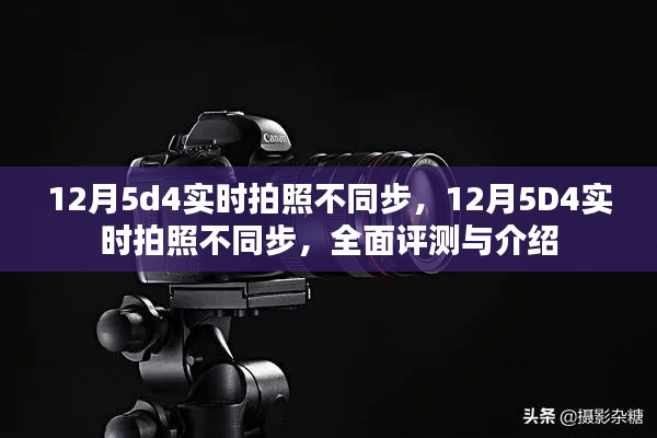 全面评测与介绍，解决12月5D4实时拍照不同步问题指南