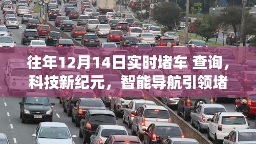 科技引领实时堵车查询系统，往年12月14日智能导航体验重磅上线！