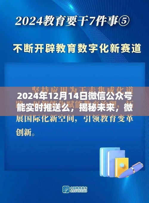 揭秘未来微信公众号实时推送功能展望，2024年能否实现实时推送功能？