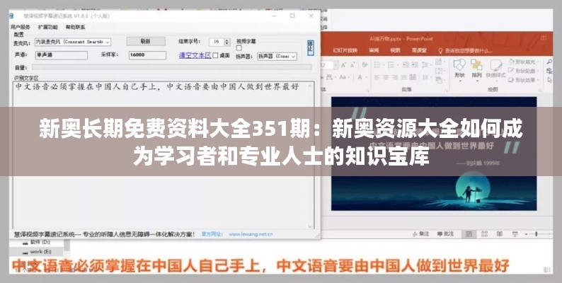 新奥长期免费资料大全351期：新奥资源大全如何成为学习者和专业人士的知识宝库