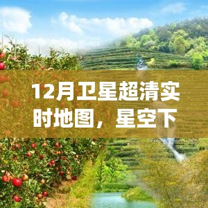 星空下的温馨旅程，12月卫星超清实时地图与友情之旅