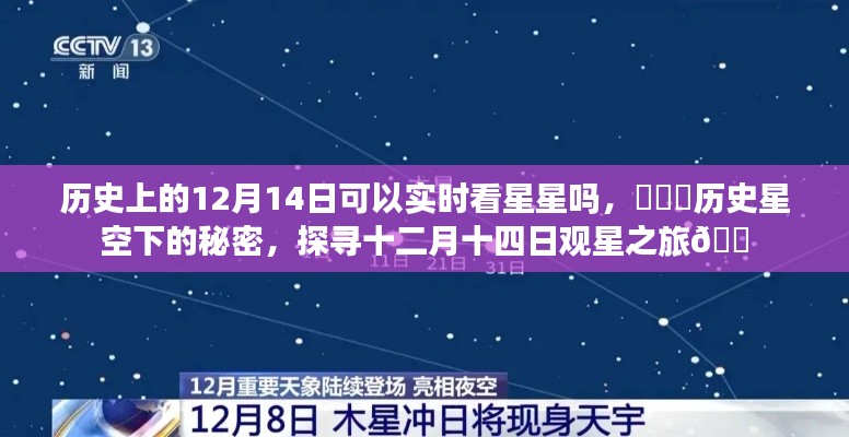 探寻历史星空下的秘密，十二月十四日观星之旅