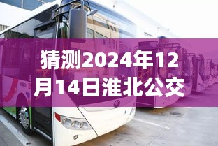 揭秘淮北公交未来动态，预测2024年12月14日公交实时运行状况及猜测当日淮北公交车实时动态