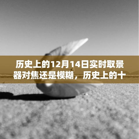 从模糊到清晰，实时取景器革命之路的十二月十四日回望