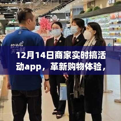 12月14日商家实时搞活动app，革新购物体验，引领科技新潮流时代