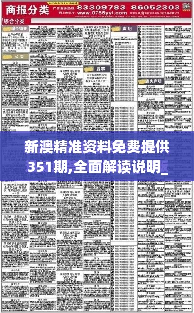 新澳精准资料免费提供351期,全面解读说明_领航款10.654