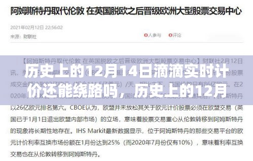 深度解析，历史上的12月14日滴滴实时计价与绕路问题探究