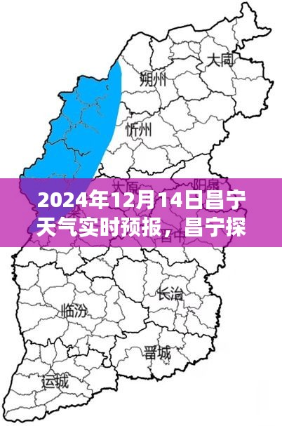 昌宁探秘，与自然邂逅的天气预报——昌宁天气实时预报（2024年12月14日）