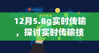 十二月五号新标准下的5.8G实时传输技术革新探讨