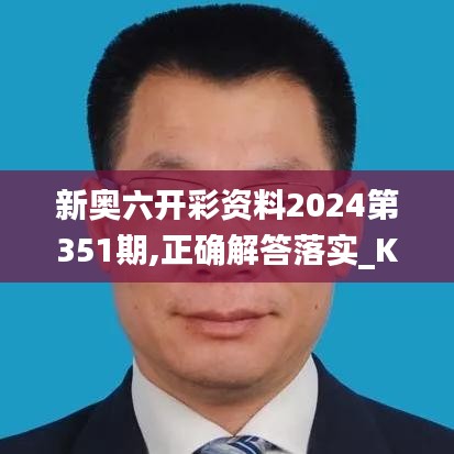 新奥六开彩资料2024第351期,正确解答落实_KP6.327