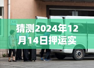 独家揭秘，未来押运新纪元——智能押运先锋的科技重塑与2024年押运实时报道