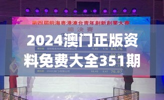 2024澳门正版资料免费大全351期,成果反馈落实_nShop4.278