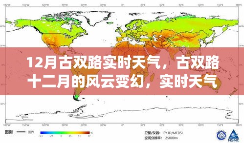 古双路十二月风云变幻，实时天气解读与天气预报