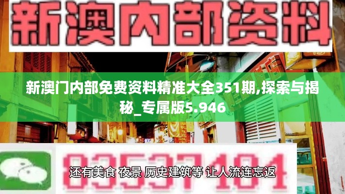 新澳门内部免费资料精准大全351期,探索与揭秘_专属版5.946