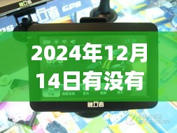 未来驾驶必备，2024年车载GPS实时导航功能展望