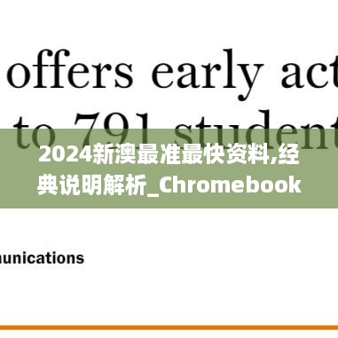 2024新澳最准最快资料,经典说明解析_Chromebook7.743