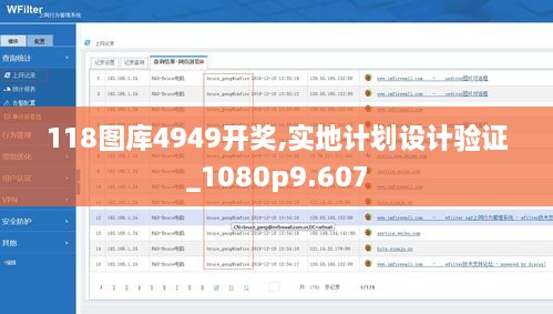 118图库4949开奖,实地计划设计验证_1080p9.607