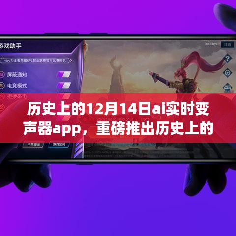 AI实时变声器app重磅上线，重塑语音魅力，开启智能生活新纪元——历史上的12月14日纪念版