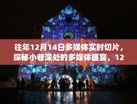 探秘小巷深处的多媒体盛宴，12月14日实时切片之旅