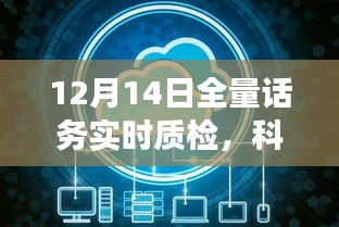 科技领航话务新时代，全量话务实时质检智能系统重磅上线