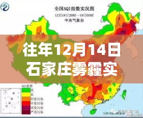 往年12月14日石家庄雾霾深度体验与实时评测报告