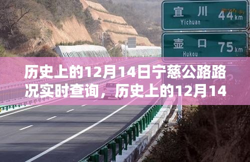 历史上的12月14日宁慈公路路况回顾与实时查询解析